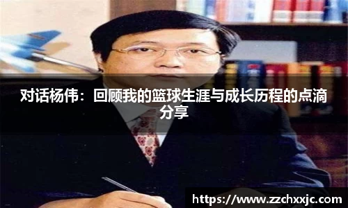 对话杨伟：回顾我的篮球生涯与成长历程的点滴分享