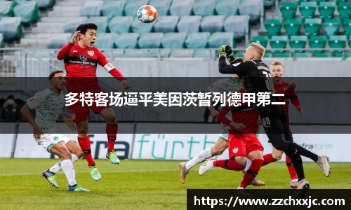 多特客场逼平美因茨暂列德甲第二