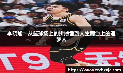 李晓旭：从篮球场上的拼搏者到人生舞台上的追梦人