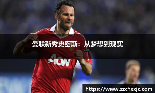 曼联新秀史密斯：从梦想到现实