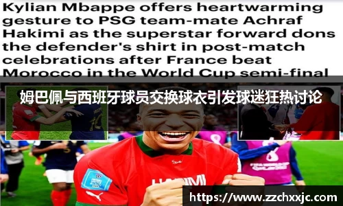 姆巴佩与西班牙球员交换球衣引发球迷狂热讨论