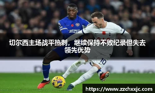 切尔西主场战平热刺，继续保持不败纪录但失去领先优势