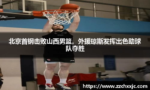 北京首钢击败山西男篮，外援琼斯发挥出色助球队夺胜
