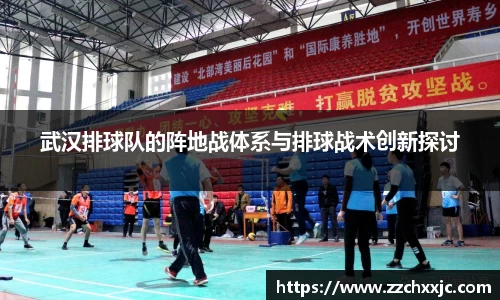 武汉排球队的阵地战体系与排球战术创新探讨
