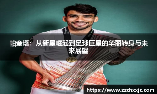帕奎塔：从新星崛起到足球巨星的华丽转身与未来展望