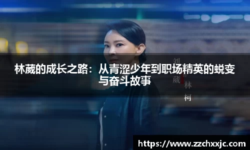 林葳的成长之路：从青涩少年到职场精英的蜕变与奋斗故事