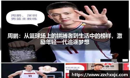周鹏：从篮球场上的拼搏者到生活中的榜样，激励年轻一代追逐梦想