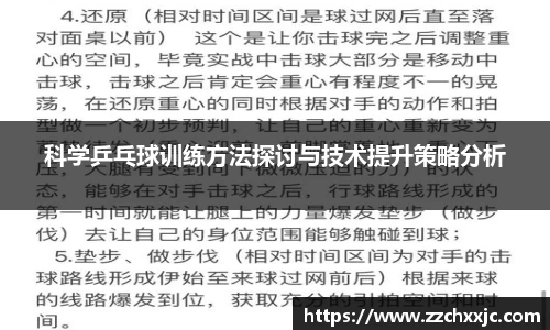 科学乒乓球训练方法探讨与技术提升策略分析