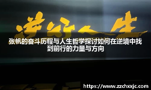 张帆的奋斗历程与人生哲学探讨如何在逆境中找到前行的力量与方向