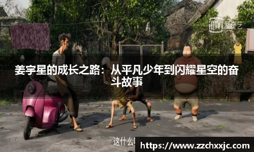 姜宇星的成长之路：从平凡少年到闪耀星空的奋斗故事