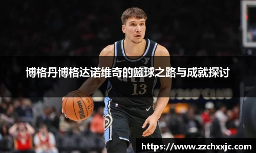 博格丹博格达诺维奇的篮球之路与成就探讨