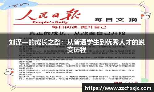 刘泽一的成长之路：从普通学生到优秀人才的蜕变历程