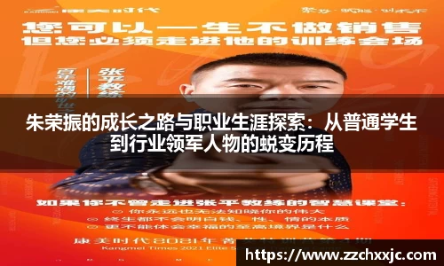 朱荣振的成长之路与职业生涯探索：从普通学生到行业领军人物的蜕变历程