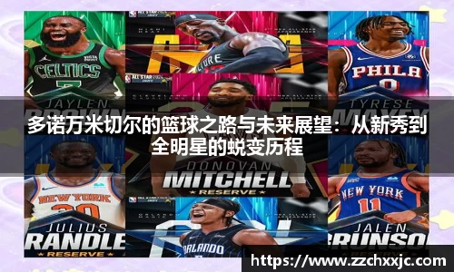 多诺万米切尔的篮球之路与未来展望：从新秀到全明星的蜕变历程