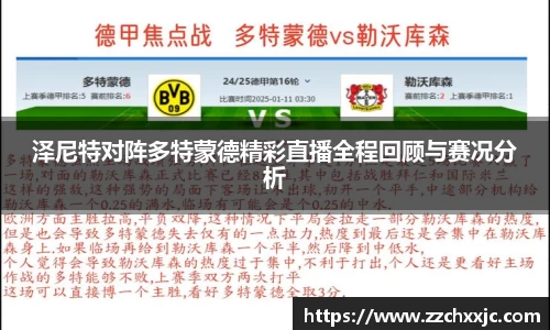 泽尼特对阵多特蒙德精彩直播全程回顾与赛况分析