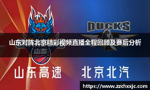 山东对阵北京精彩视频直播全程回顾及赛后分析