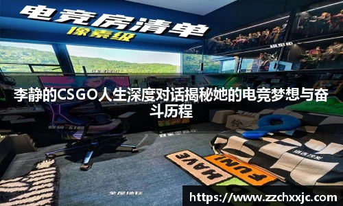 李静的CSGO人生深度对话揭秘她的电竞梦想与奋斗历程
