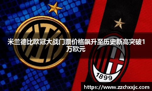 米兰德比欧冠大战门票价格飙升至历史新高突破1万欧元
