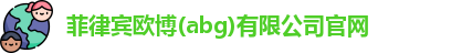 菲律宾欧博abg